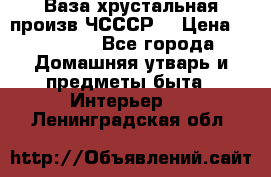 Ваза хрустальная произв ЧСССР. › Цена ­ 10 000 - Все города Домашняя утварь и предметы быта » Интерьер   . Ленинградская обл.